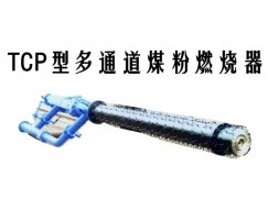 库尔勒市TCP型多通道煤粉燃烧器